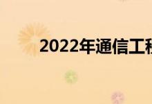2022年通信工程专业女生就业岗位