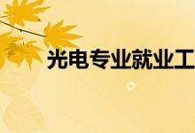 光电专业就业工资高吗？工资多少？