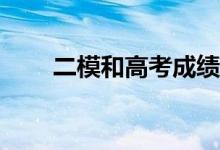 二模和高考成绩差别大吗？很近吗？