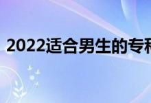 2022适合男生的专科专业 什么专业有前途？