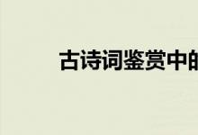 古诗词鉴赏中的答题方法有哪些？