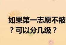 如果第一志愿不被录取 第二志愿会被打分吗？可以分几级？