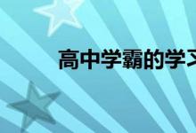 高中学霸的学习方法是怎么学的？