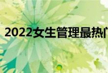 2022女生管理最热门专业 什么专业有前途？