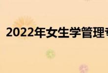 2022年女生学管理专业好吗？就业容易吗？