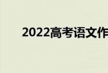 2022高考语文作文素材写作素材积累