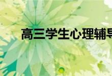 高三学生心理辅导方法有哪些小技巧？