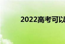 2022高考可以同时填两个志愿吗