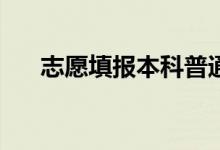 志愿填报本科普通批次需要注意什么？