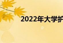 2022年大学护士工资待遇如何？