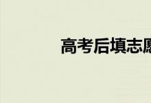 高考后填志愿需要多长时间？
