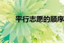 平行志愿的顺序重要吗？如何入学？