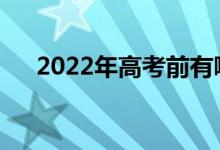 2022年高考前有哪些调整心态的技巧？