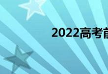 2022高考前心理压力辅导