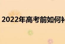 2022年高考前如何补充 如何为考生补充营养