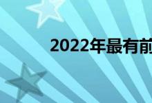2022年最有前途的专业有哪些？