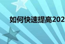 如何快速提高2022高考阅卷技巧的分数
