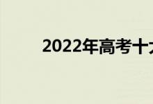 2022年高考十大热门专业有哪些？