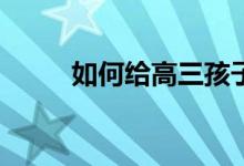 如何给高三孩子鼓励鼓励的话语？