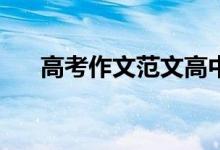 高考作文范文高中作文怎么写比较好？
