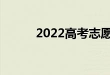 2022高考志愿填报有哪些技巧？