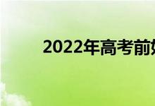 2022年高考前如何保持良好心态？