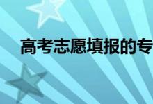 高考志愿填报的专业组代码指的是什么？
