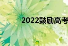 2022鼓励高考的暖话为考生加油
