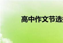 高中作文节选描写冬天景色满分