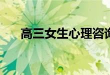 高三女生心理咨询方法如何缓解压力？