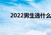 2022男生选什么专业 哪些专业赚钱？