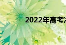 2022年高考冲刺阶段吃什么？
