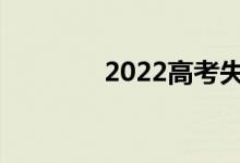 2022高考失利有什么出路？