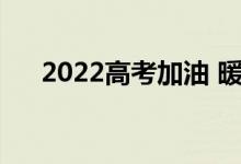 2022高考加油 暖心短句 加油考生语录