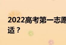 2022高考第一志愿是冲还是稳？怎么填才合适？