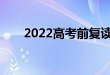 2022高考前复读生有哪些减压技巧？
