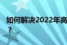 如何解决2022年高考前的压力 需要注意什么？