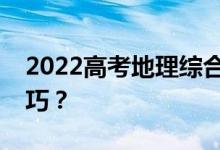 2022高考地理综合怎么复习？有哪些备考技巧？