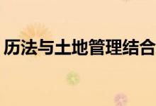历法与土地管理结合可以报考什么专业介绍？