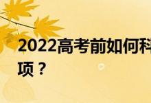 2022高考前如何科学饮食有哪些饮食注意事项？