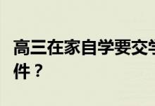 高三在家自学要交学费吗？在家自学有什么条件？