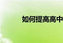 如何提高高中物理化学的成绩？