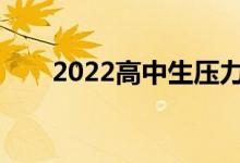 2022高中生压力大不想上学怎么办？