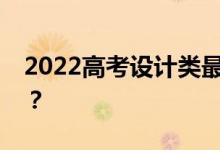 2022高考设计类最热门的专业有哪些发展了？