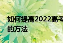如何提高2022高考地理成绩；快速提高性能的方法