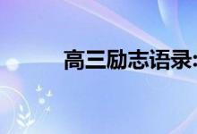 高三励志语录:短小霸气的励志词