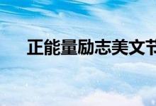 正能量励志美文节选如果治愈中有力量