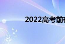 2022高考前有哪些减压方式？