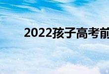 2022孩子高考前压力大焦虑怎么办？