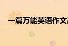 一篇万能英语作文高考英语作文必备模板